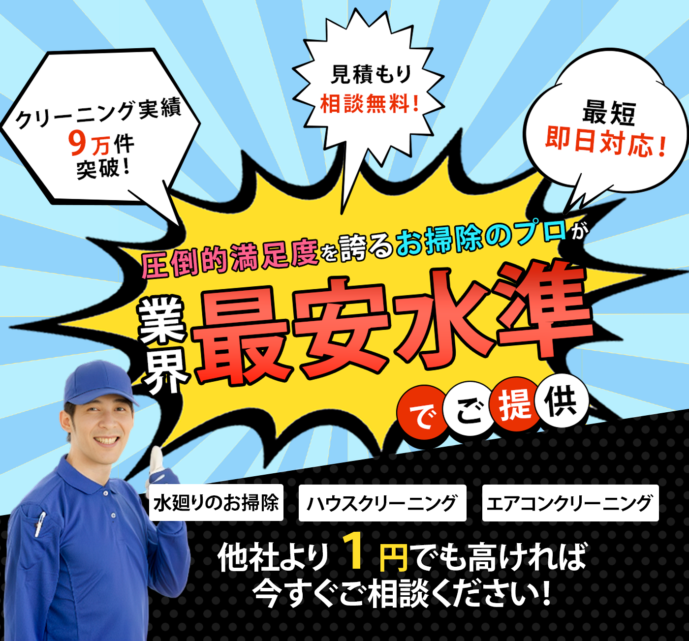 圧倒的満足度を誇るお掃除のプロが業界最安水準でご提供 水回りの掃除、ハウスクリーニング、エアコン、クリーニング 他社より1円でも高ければ今すぐご相談ください！