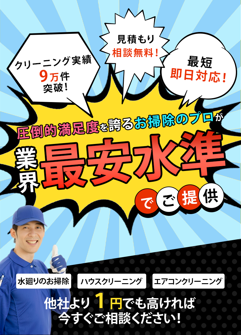 圧倒的満足度を誇るお掃除のプロが業界最安水準でご提供 水回りの掃除、ハウスクリーニング、エアコン、クリーニング 他社より1円でも高ければ今すぐご相談ください！